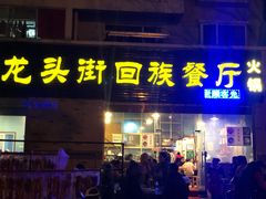 门面-龙头街回族餐厅(蒜村新区农大店)