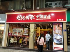 -赵记传承·中国甜品(福州总店)