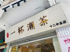 门面-一杯潮茶·专注潮汕茶饮(十二中创始店)