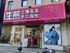 -小杨生煎(愚园路)
