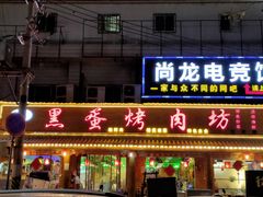 门面-黑蛋烤肉坊(光华路总店)