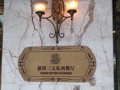 -新侨三宝乐西餐厅(崇文门店)