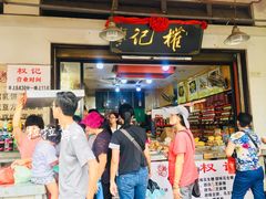 门面-权记百年老字号(牌坊街店)