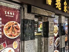 -百福麵家(新馬路店)