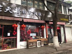 门面-老天桥蛙炉火锅(姑苏总店)