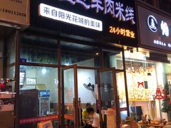 门面-攀枝花·任德琼·盐边羊肉米线