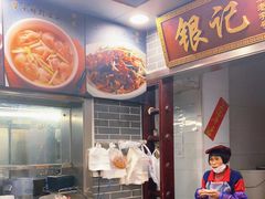 -银记肠粉(文昌北路店)