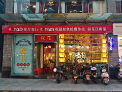 -探花·意境江南菜·唐伯虎文化体验店·松鼠桂鱼(观前店)