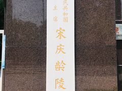 -宋庆龄陵园