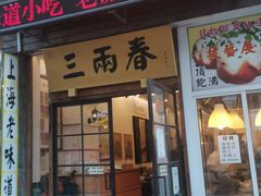门面-三两春(浦三路店)