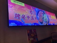 -味妙烤鱼吧(回龙观店)