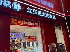 -味多美蛋糕(古城店)