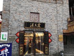 门面-汪玉霞(汉口里店)