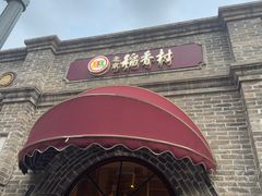 -北京稻香村(零号店)