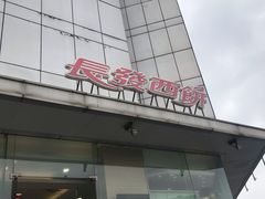 -长发西饼(临顿路店)