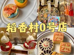 -北京稻香村(零号店)