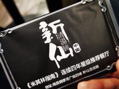 -新仙清汤牛腩(铜锣湾店)