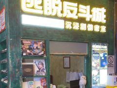 -逃脱反斗城沉浸剧情密室(阳光新业中心店)