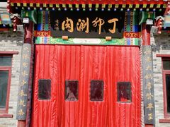 -丁卯•铜锅涮肉(工体店)