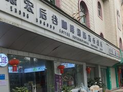 -后谷咖啡(建设巷店)