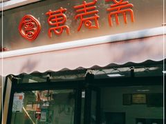 门面-万寿斋(山阴路店)