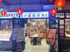-华威约饭街