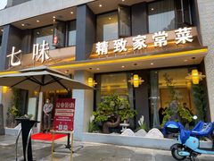 门面-七味·用心做好鱼(花桥店)