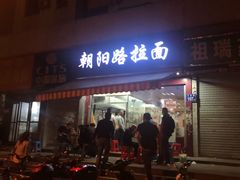 门面-朝阳路拉面店