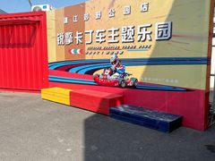 -锐擎卡丁车主题乐园(郊野公园店)