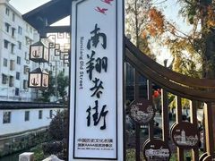 -南翔古镇