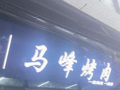 -清真·马峰烤肉(小学习北巷店)