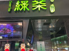 -绿茶餐厅(天津天河城店)