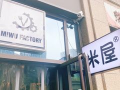 -MI WU FACTORY米屋美食工厂餐厅(绿地店)