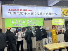 -王菊美食街·王菊面馆(总店)
