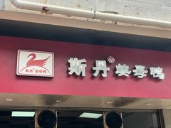 门面-斯丹姜母鸭·古法干香(涂门街总店)