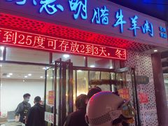 -清真铁志明腊牛羊肉