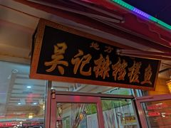 门面-吴记排档搓鱼(甘州美食城店)