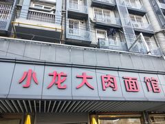 门面-小龙大肉面馆