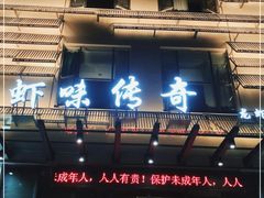 门面-虾味传奇(生态龙虾城店)