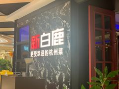 -新白鹿餐厅(百联中环店)