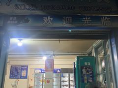 -学街秀兰麻辣烫