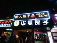 -懒人盐府人家(航天桥店)