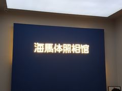 -海马体照相馆(北京apm店)