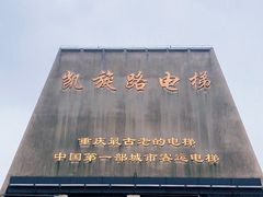 门面-老来福·非遗酸汤兔(凯旋路店)