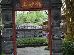 -土砂锅生态山庄·非遗砂锅雅鱼