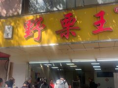 -阿男野栗王(金门路店)