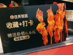 -徐亮烤蹄(建设路店)