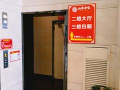 -山东老家(黄埔分店)