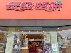 -长发西饼(道前店)