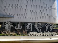 -杭州市萧山图书馆